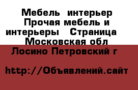 Мебель, интерьер Прочая мебель и интерьеры - Страница 2 . Московская обл.,Лосино-Петровский г.